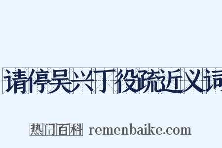 请停吴兴丁役疏近义词是什么意思的图片